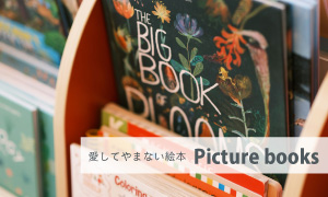 愛してやまないpicturebook