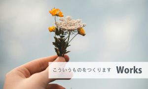 Works こういうものをつくります