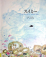 『スイミー』表紙画像