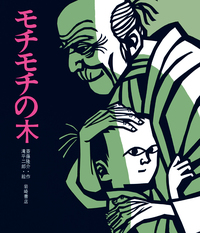 『モチモチの木』表紙画像