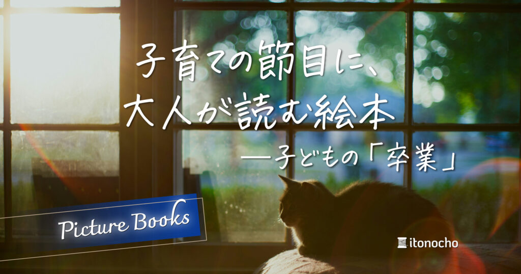 子育ての節目に読む絵本を紹介する記事のアイキャッチ(窓辺にいる猫)