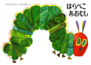 『はらぺこあおむし』表紙画像