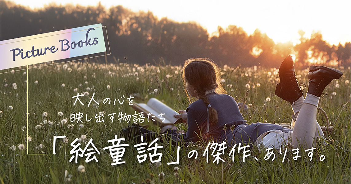 絵童話のアイキャッチ画像（本を読む女の子）