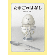 『たまごのはなし』表紙画像