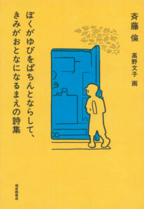 『ぼくがゆびをぱちんとならいて、きみが大人になるまえの詩集』表紙画像