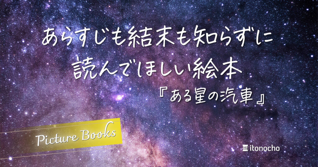 あらすじも結末を知らずに読んでほしい絵本記事のアイキャッチ画像(夜空)
