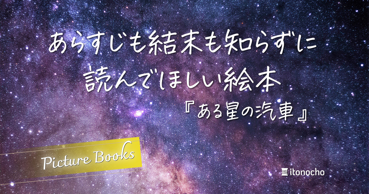 あらすじも結末を知らずに読んでほしい絵本記事のアイキャッチ画像（夜空）