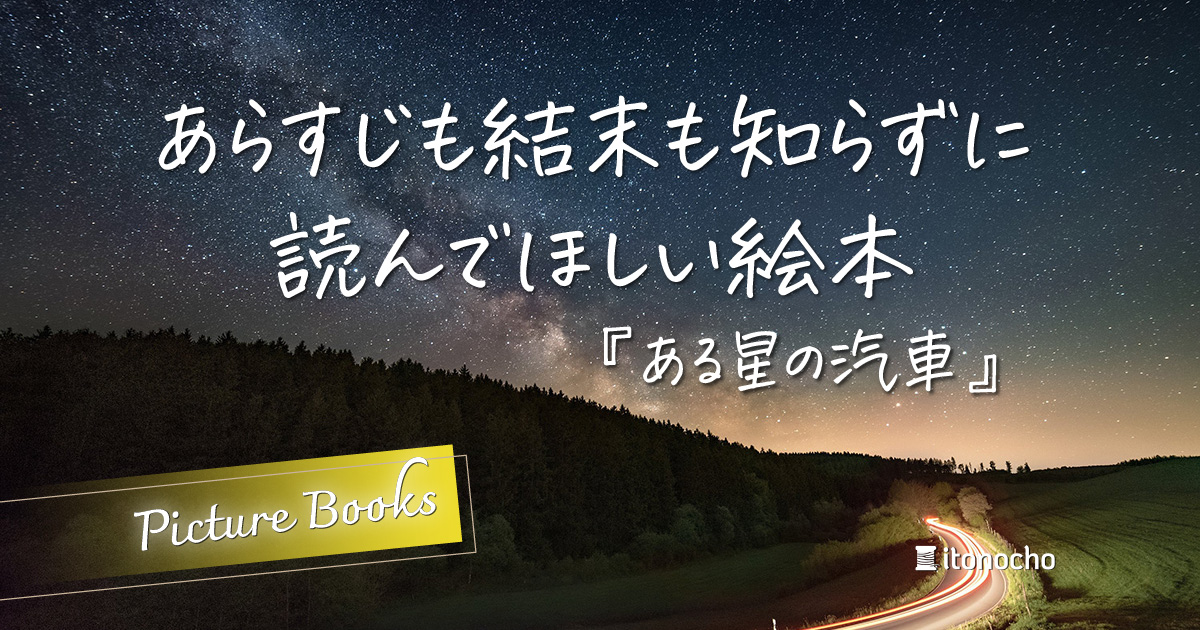 あらすじも結末も知らずに読んでほしい絵本記事のアイキャッチ画像（夜空）
