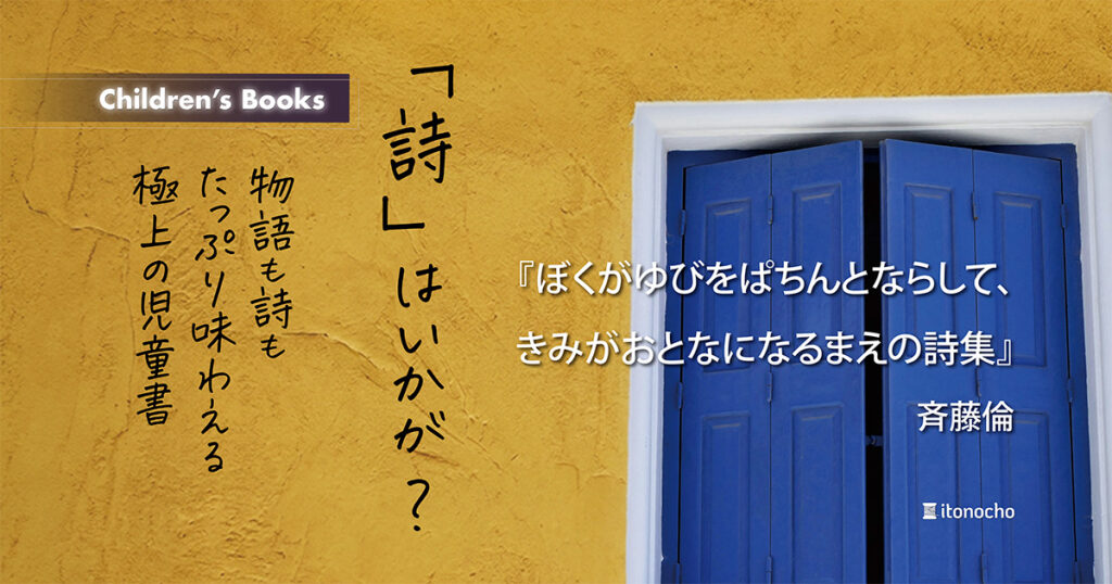 子どもに「詩」を手渡す作品というのも新鮮でした。