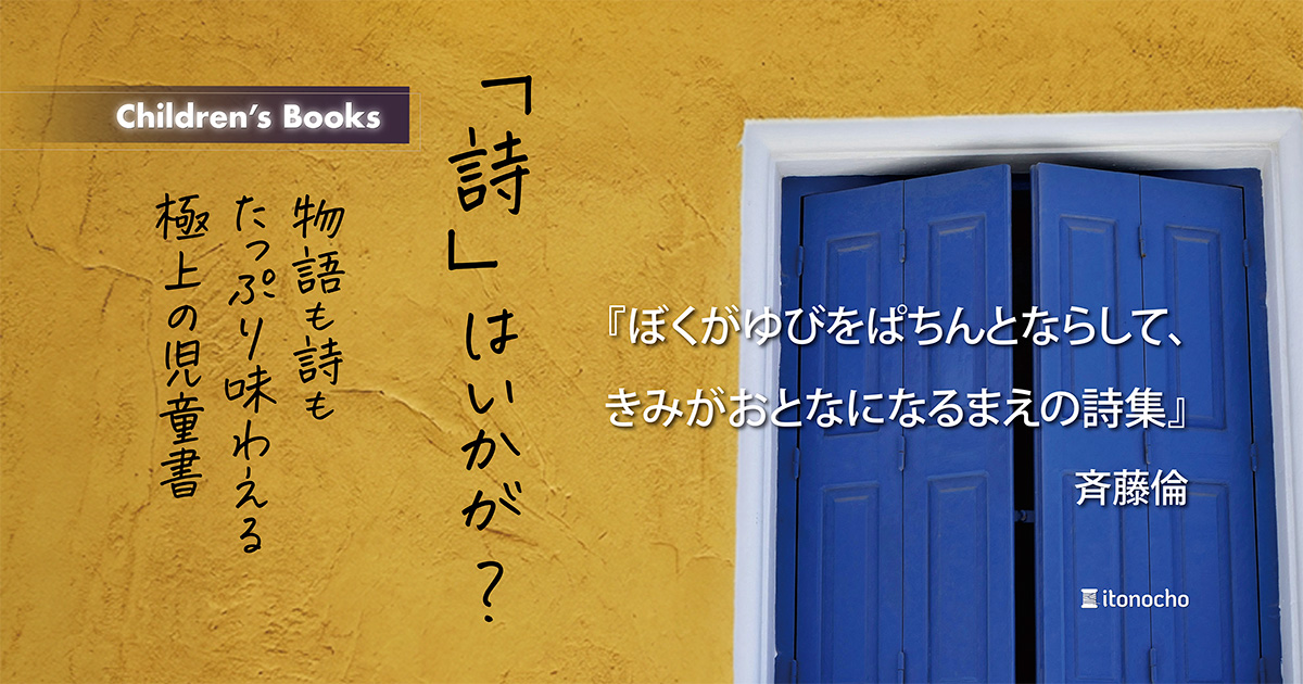子どもに「詩」を手渡す作品というのも新鮮でした。