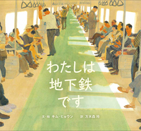 『わたしは地下鉄です』の表紙画像